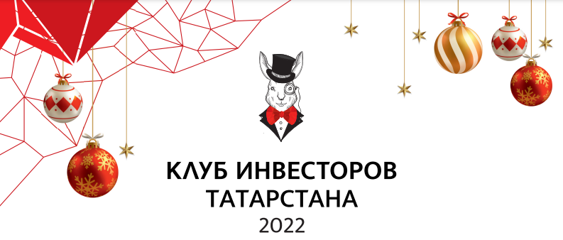 "Не имей 100 рублей, а инвестируй их": Итоговое заседание Клуба Инвесторов в 2022 году
