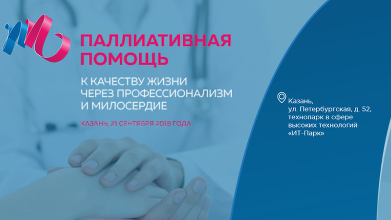 On September 21, Kazan gathers professionals in national palliative medicine