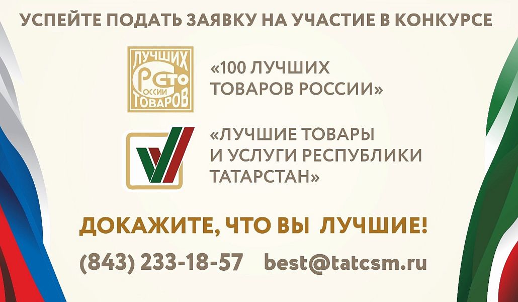 Продолжается прием заявок на участие в конкурсе «Лучшие товары и услуги Республики Татарстан»