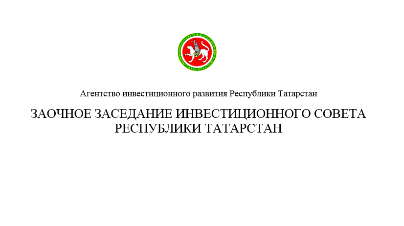 Заочное заседание Инвестиционного совета Республики Татарстан