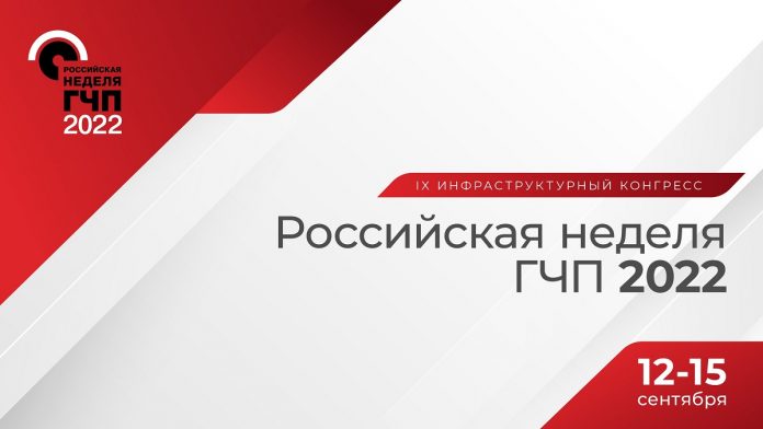 Мероприятие года в сфере ГЧП — «Российская неделя ГЧП 2022»
