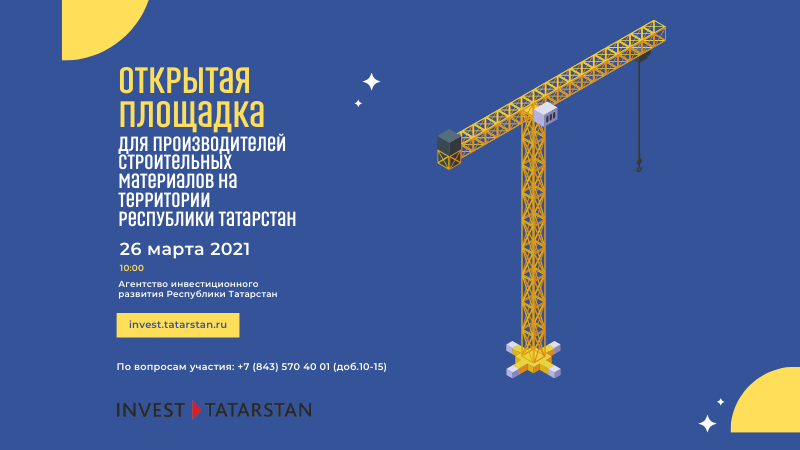 Поможем татарстанским производителям стройматериалов заявить о своей компании в России и за рубежом!