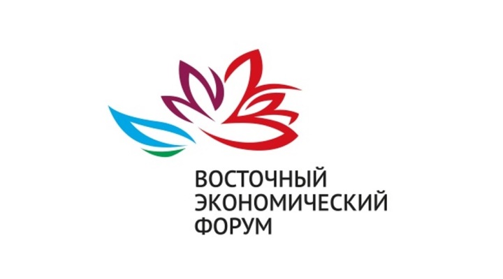 Восточный экономический форум