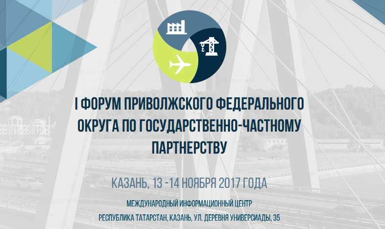 На Форум Приволжского федерального округа по ГЧП в Казань приедут главы российских регионов