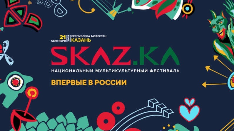 В Казани впервые пройдет национальный мультикультурный фестиваль SKAZ.KA