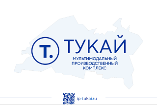 Промышленный парк (ММПК «Тукай»)