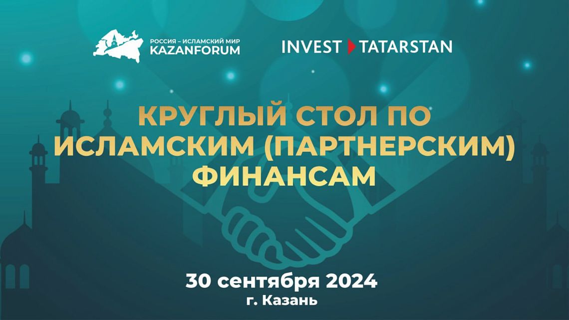 Практикум по исламскому (партнерскому) финансированию в Татарстане вновь пройдет в Казани Практикум по исламскому (партнерскому) финансированию в Татарстане вновь пройдет в Казани