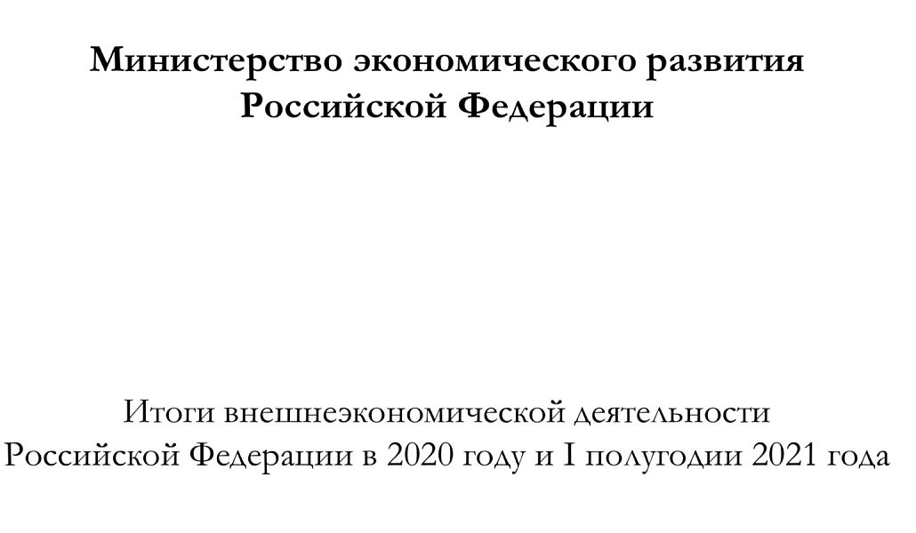 Итоги внешнеэкономической деятельности Российской Федерации в I полугодии 2021 года