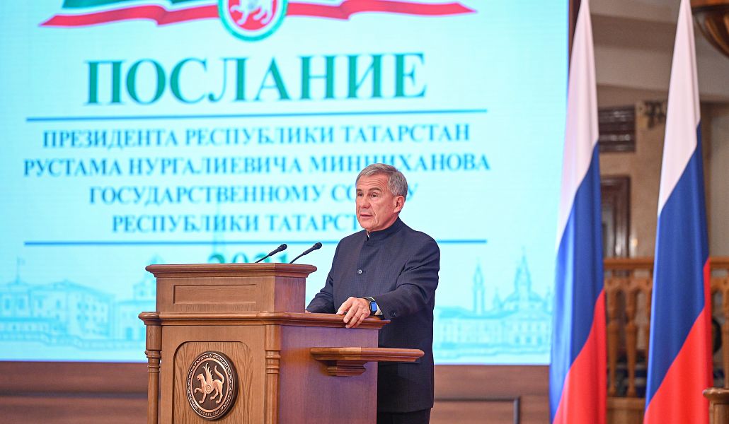 Рустам Минниханов обратился с Посланием Государственному Совету Республики Татарстан