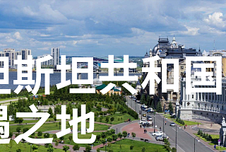 Chinese presentation of the Republic of Tatarstan 2025