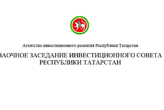 Заочное заседание Инвестиционного совета Республики Татарстан по проекту строительства смотровой башни
