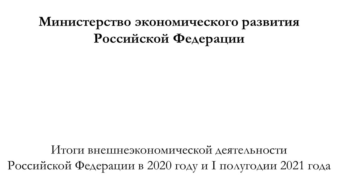 Итоги внешнеэкономической деятельности Российской Федерации в I полугодии 2021 года Итоги внешнеэкономической деятельности Российской Федерации в I полугодии 2021 года