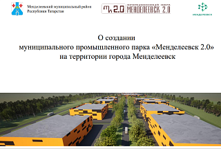 Промышленный парк «Менделеевск 2.0»