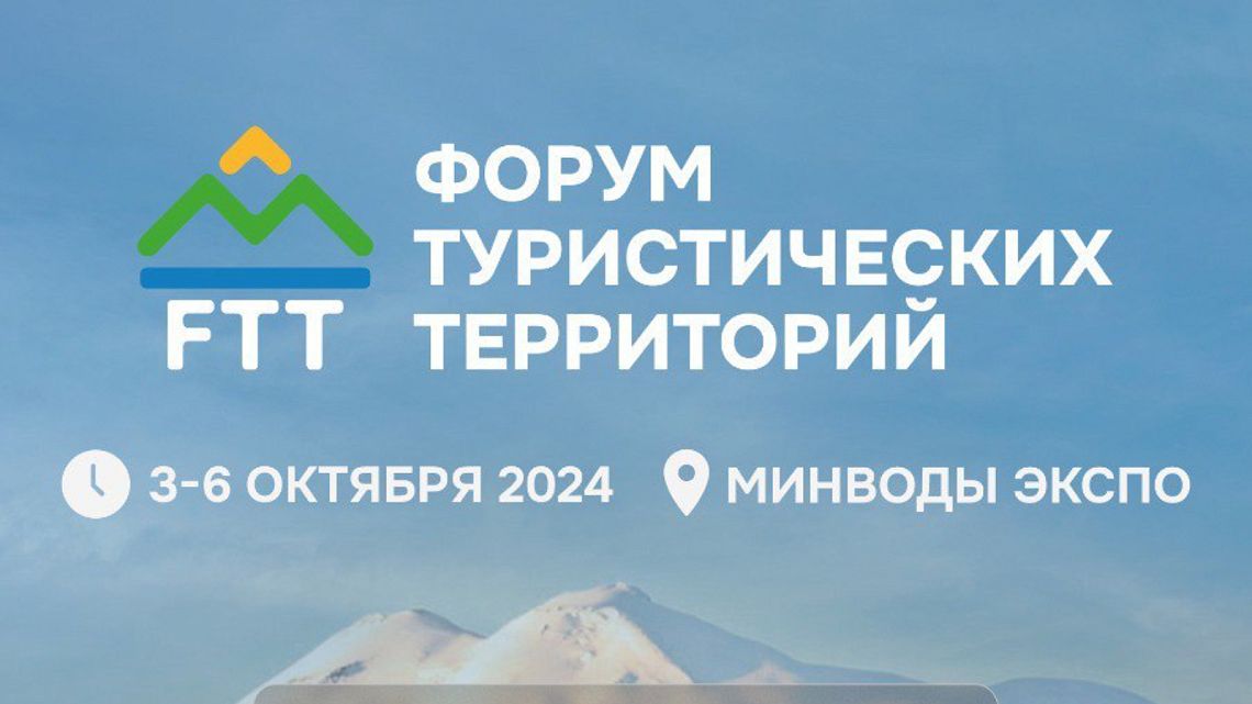 Форум туристических территорий пройдет в Минводах с 3 по 6 октября