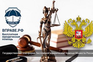 Теперь бесплатную юридическую помощь можно получить через государственный электронный сервис минюста РФ