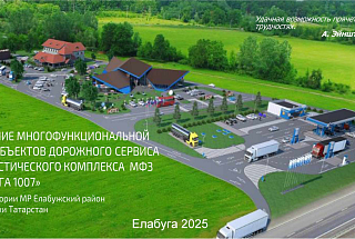 Создание многофункциональной зоны объектов дорожного сервиса и логистическго комплекса МФЗ Алабуга 1007