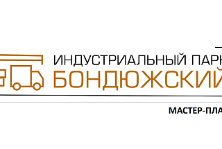 Индустриальный парк "Бондюжский"
