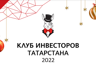 "Не имей 100 рублей, а инвестируй их": Итоговое заседание Клуба Инвесторов в 2022 году