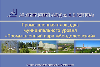 Промышленный парк «Менделеевский»